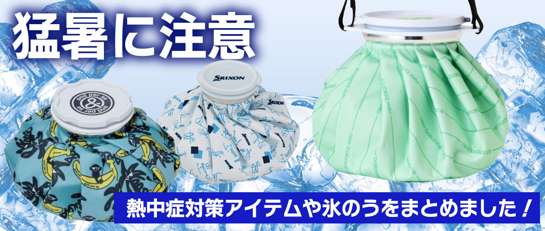 猛暑の夏に必須アイテム。熱中症対策は万全に。