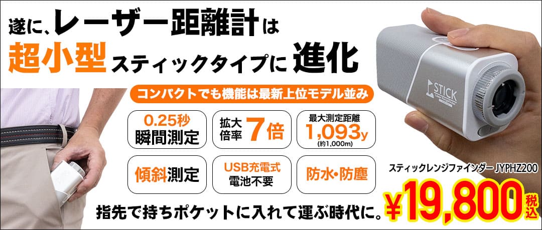 超軽量＆超小型スティック型のレーザー距離計がジーパーズオリジナルブランド品として新登場！ポケットに入れて持ち運べる便利アイテム！