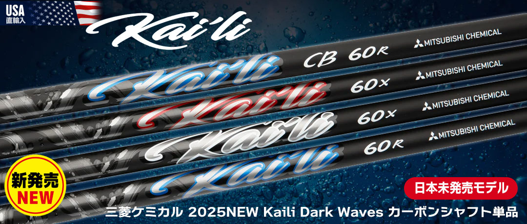 三菱ケミカル 2025NEW Kaili Dark Waves