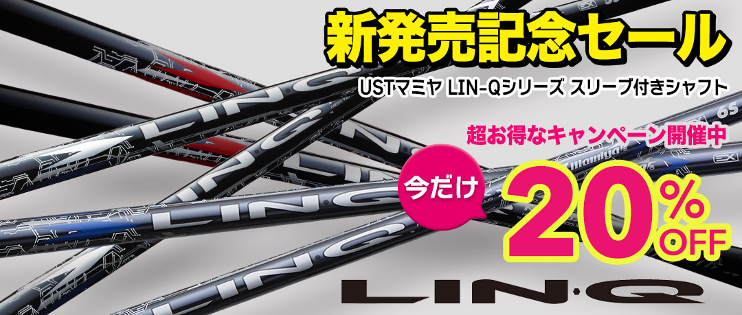 マミヤのLIN-Qシャフトのスリーブ付きが今だけお得