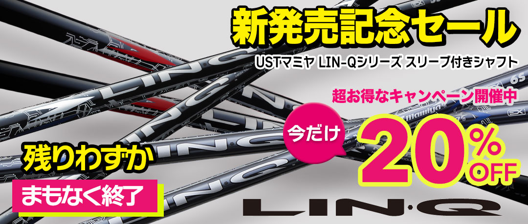 マミヤのLIN-Qシャフトのスリーブ付きが今だけお得