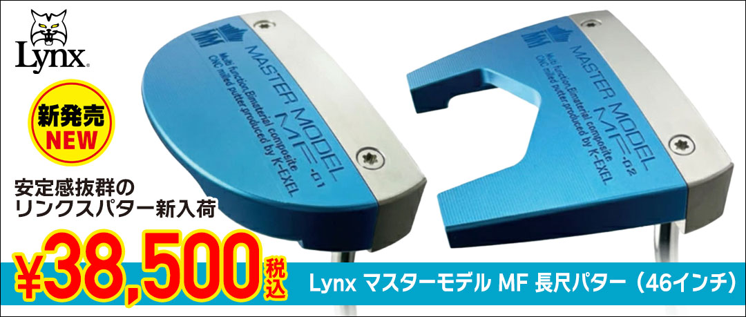 Lynx マスターモデル MF 長尺パター（46インチ） 日本正規品