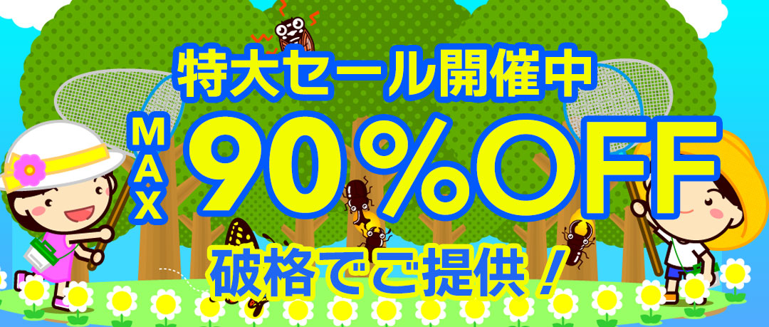 赤字覚悟の究極セール開催中！投げ売り！