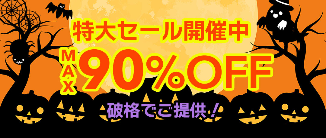 最大90％以上OFFの特大セール開催中！在庫限り、原価割れ、赤字覚悟のご奉仕超特価！