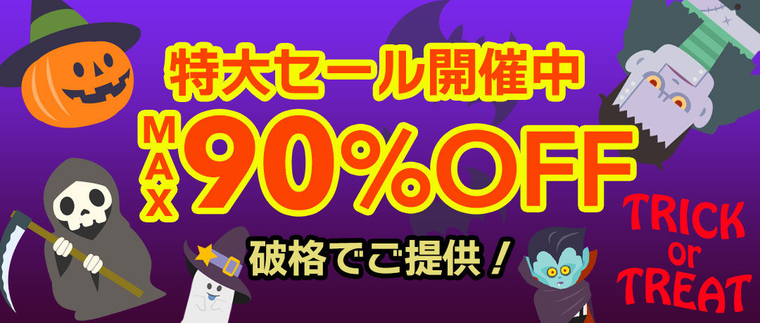 最大90％以上OFFの特大セール開催中！在庫限り、原価割れ、赤字覚悟のご奉仕超特価！