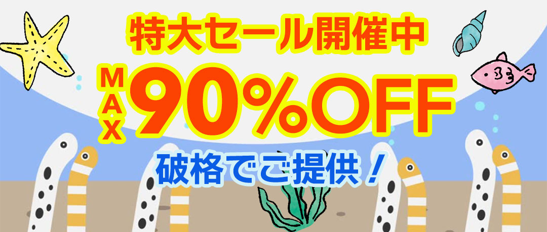 赤字覚悟の究極セール開催中！投げ売り！