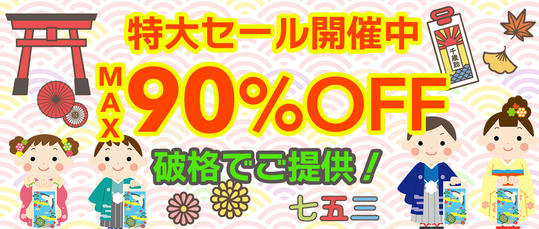 最大90％以上OFFの特大セール開催中！在庫限り、原価割れ、赤字覚悟のご奉仕超特価！