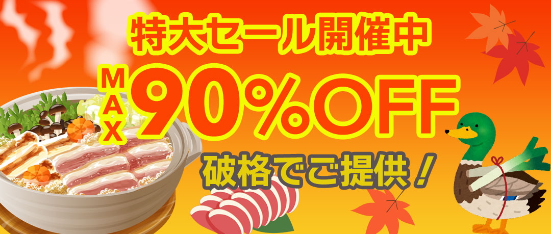 最大90％以上OFFの特大セール開催中！在庫限り、原価割れ、赤字覚悟のご奉仕超特価！