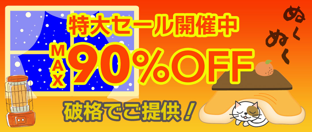 赤字覚悟の究極セール開催中！投げ売り！