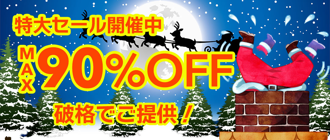 赤字覚悟の究極セール開催中！投げ売り！