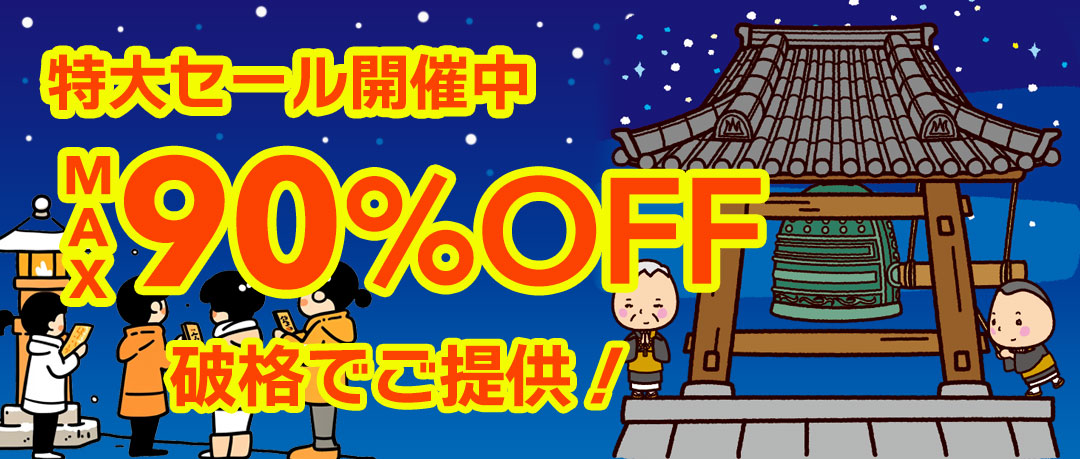 赤字覚悟の究極セール開催中！投げ売り！