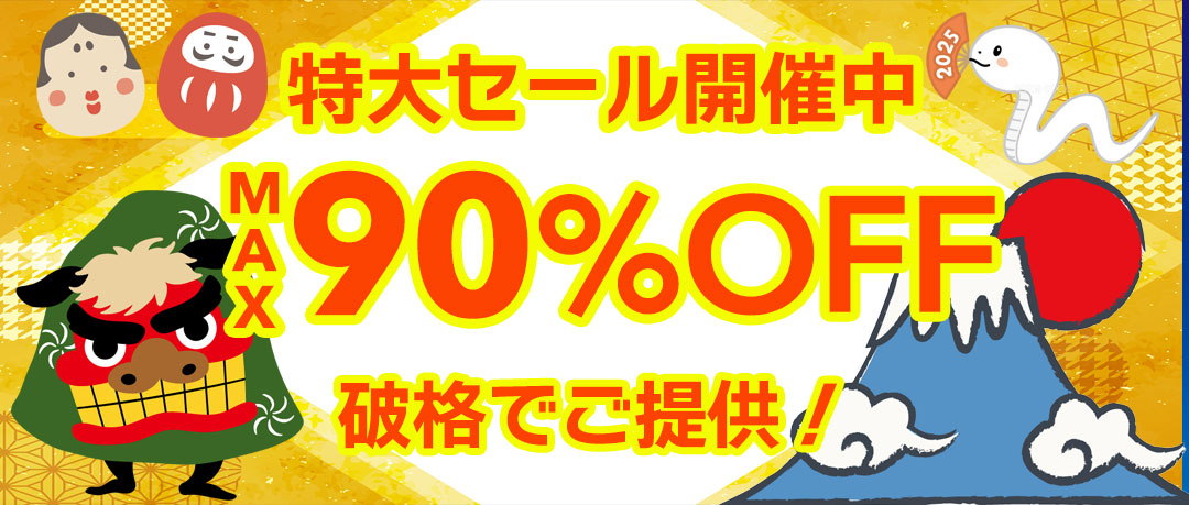 赤字覚悟の究極セール開催中！投げ売り！