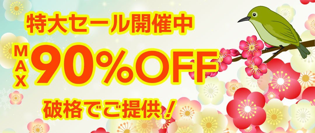 最大90％以上OFFの特大セール開催中！在庫限り、原価割れ、赤字覚悟のご奉仕超特価！