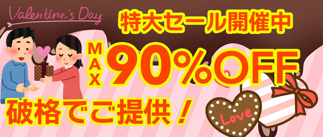 赤字覚悟の究極セール開催中！投げ売り！