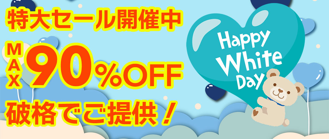 最大90％以上OFFの特大セール開催中！在庫限り、原価割れ、赤字覚悟のご奉仕超特価！