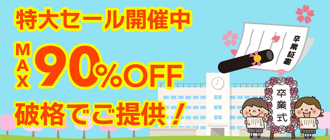 赤字覚悟の究極セール開催中！投げ売り！