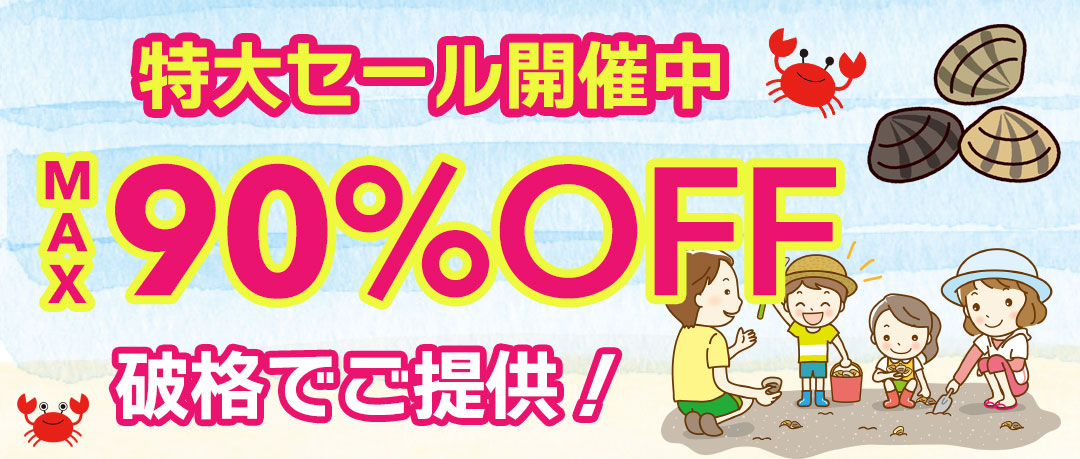 赤字覚悟の究極セール開催中！投げ売り！