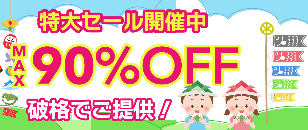赤字覚悟の究極セール開催中！投げ売り！