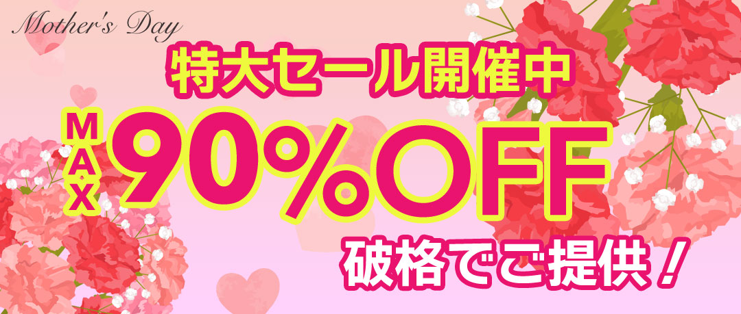 赤字覚悟の究極セール開催中！投げ売り！