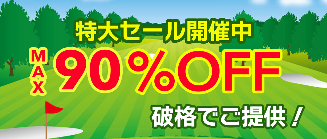 赤字覚悟の究極セール開催中！投げ売り！
