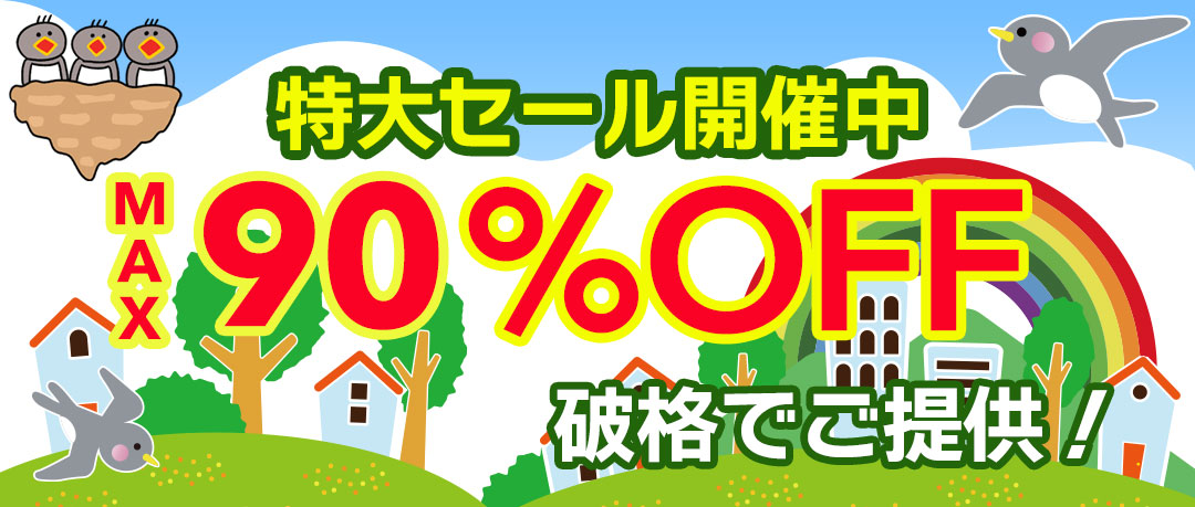 赤字覚悟の究極セール開催中！投げ売り！