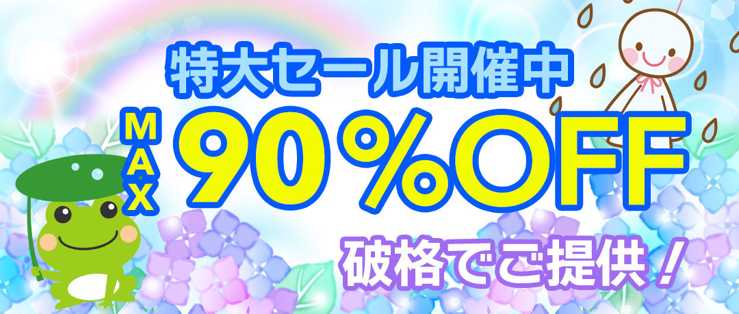 赤字覚悟の究極セール開催中！投げ売り！