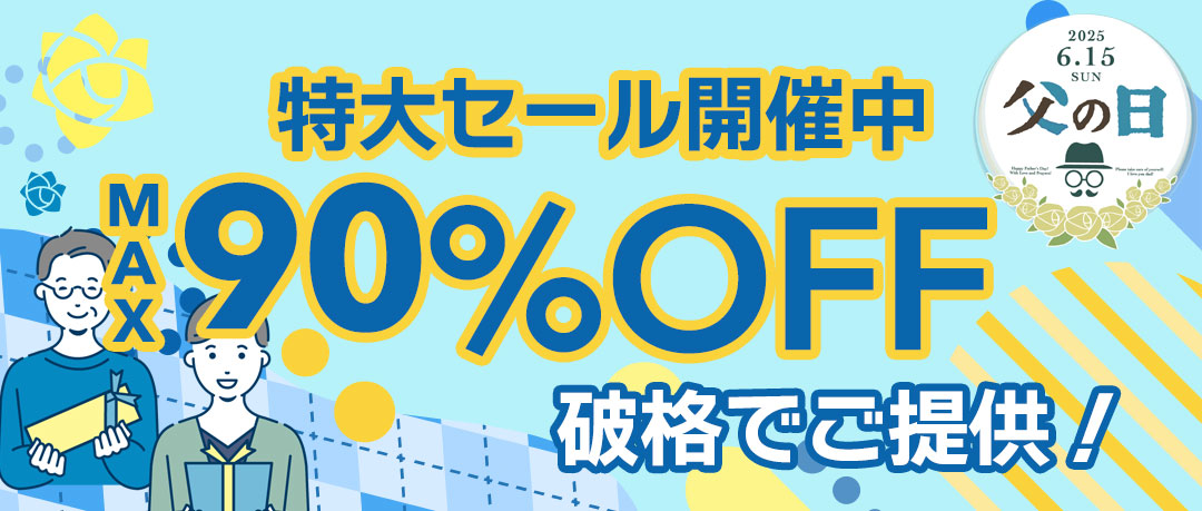 赤字覚悟の究極セール開催中！投げ売り！