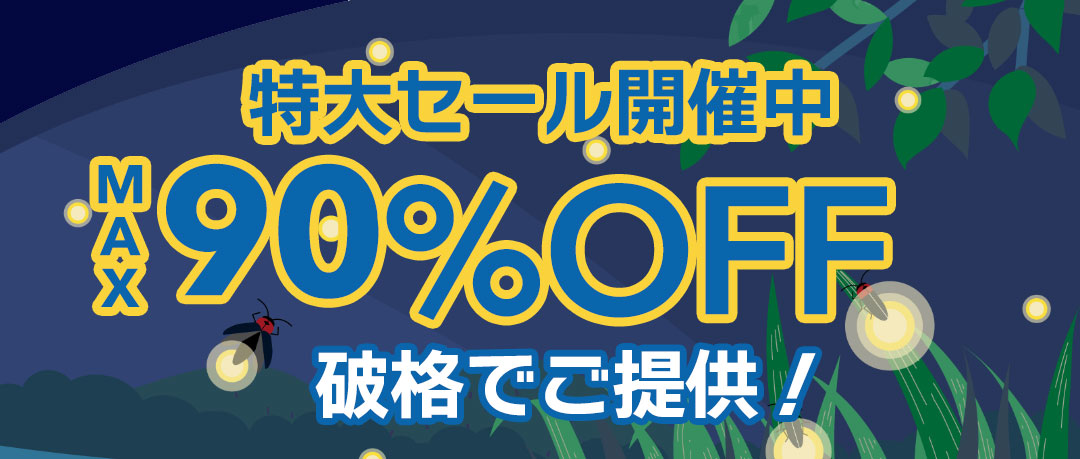 赤字覚悟の究極セール開催中！投げ売り！