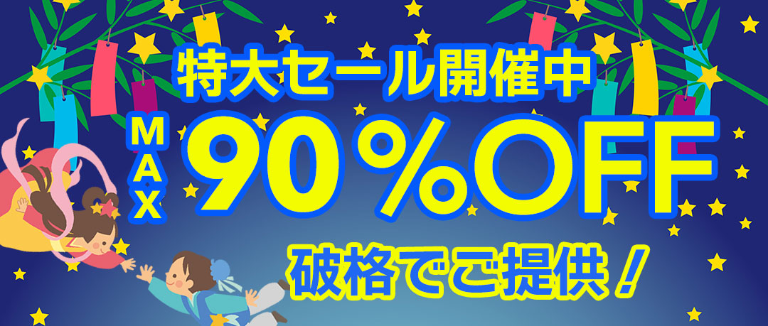 赤字覚悟の究極セール開催中！投げ売り！