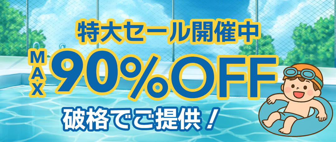 赤字覚悟の究極セール開催中！投げ売り！