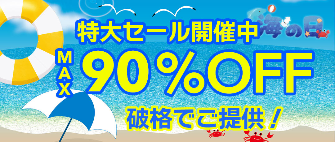 赤字覚悟の究極セール開催中！投げ売り！