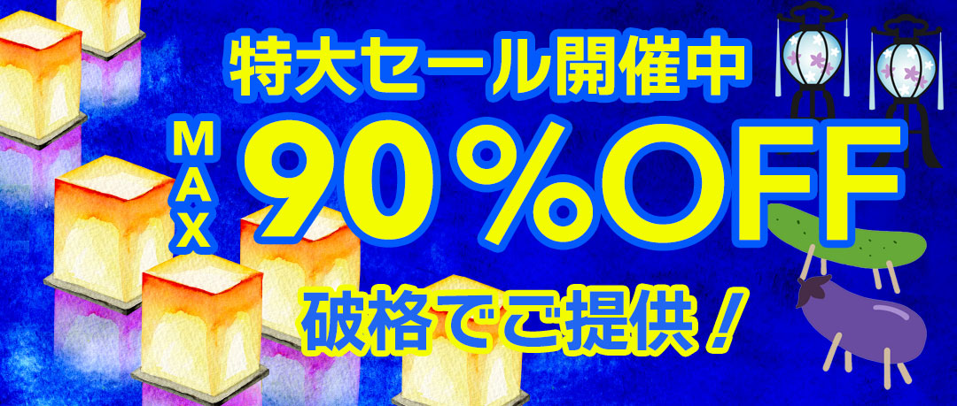 赤字覚悟の究極セール開催中！投げ売り！