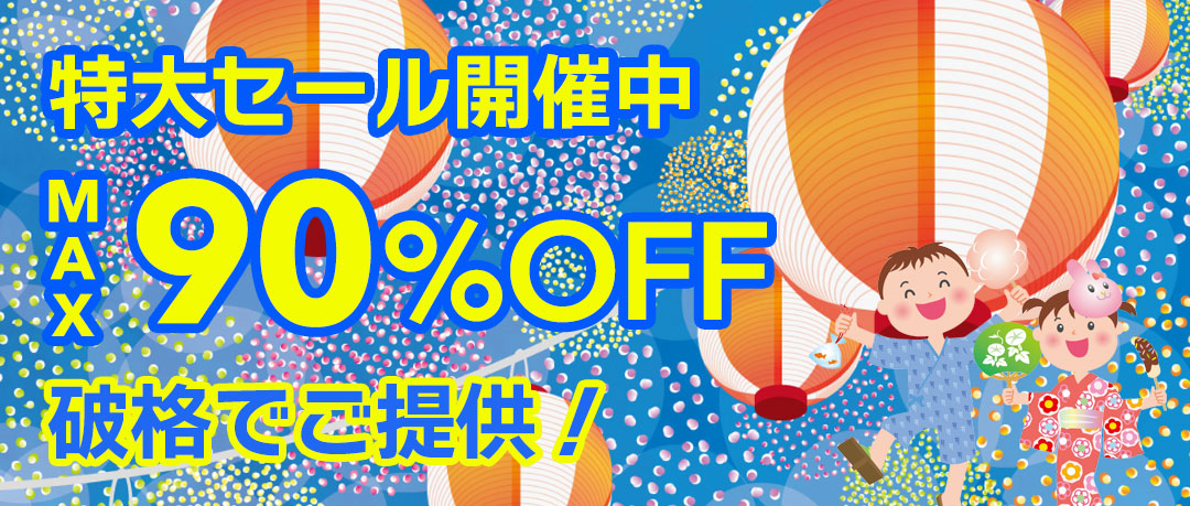 赤字覚悟の究極セール開催中！投げ売り！