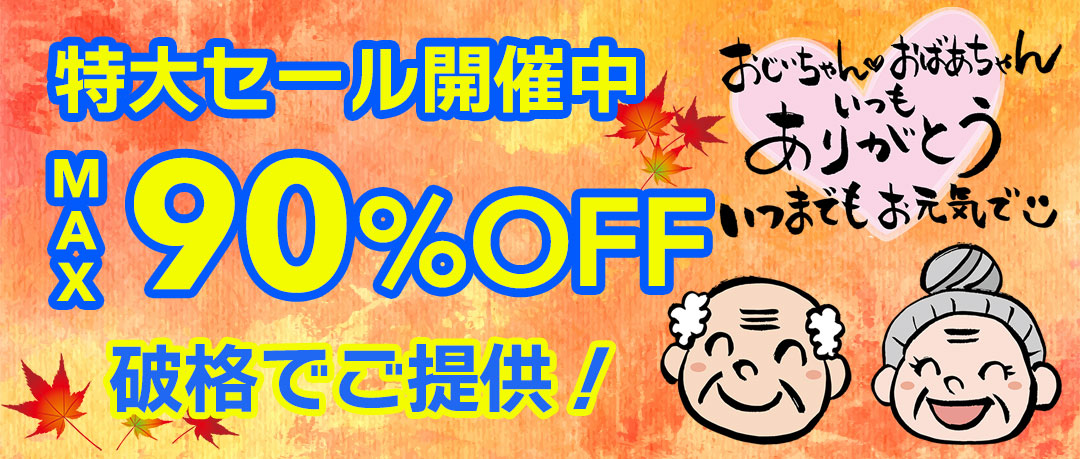 赤字覚悟の究極セール開催中！投げ売り！