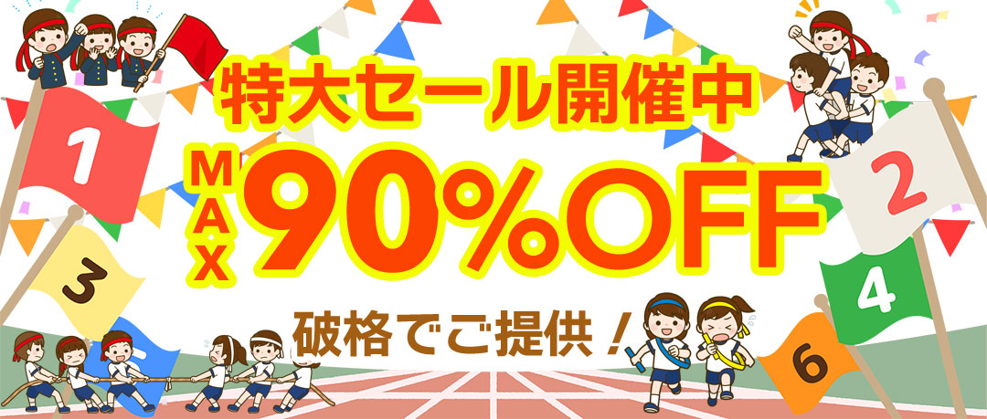 赤字覚悟の究極セール開催中！投げ売り！
