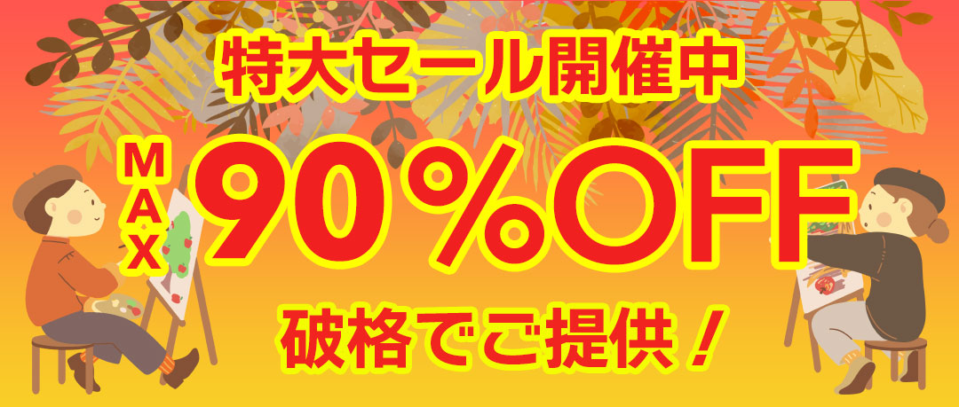 赤字覚悟の究極セール開催中！投げ売り！