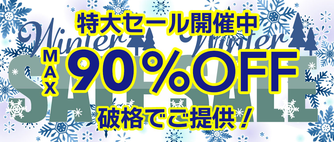 赤字覚悟の究極セール開催中！投げ売り！