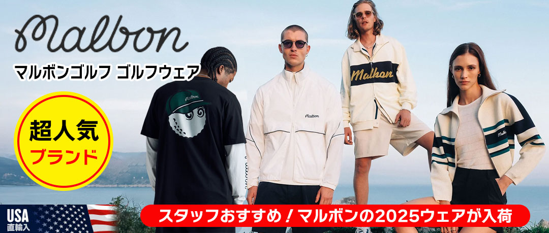 マルボンゴルフのウェアが入荷