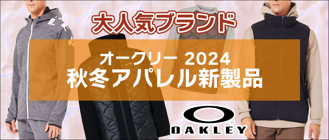 シンプルながらカッコいい、普段着にもおすすめのOAKLEY秋冬アパレル