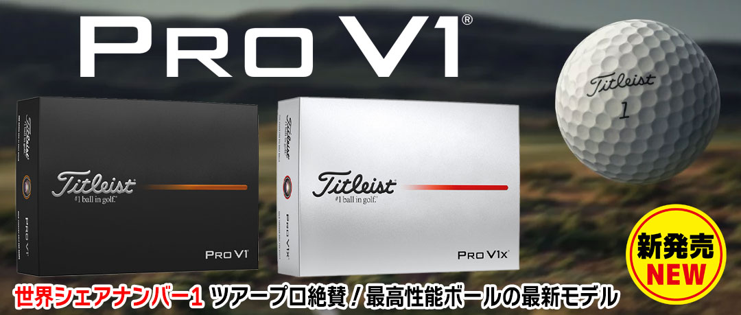 【世界シェアナンバー1】タイトリスト 2025NEW プロV1／プロV1X ゴルフボール 日本正規品