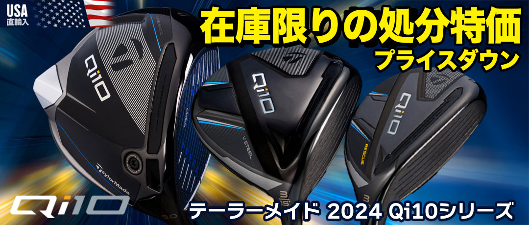 テーラーメイドQi10シリーズのUSモデルが在庫限りの処分特価！