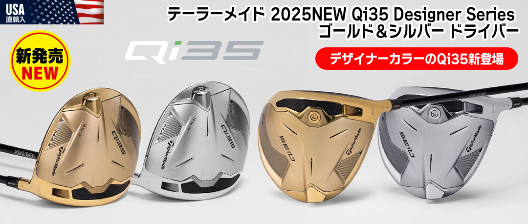 ゴールド＆シルバーのQi35ドライバー