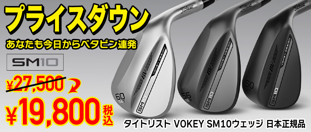 タイトリスト VOKEY「SM10ウェッジ」がお買い得になりました！