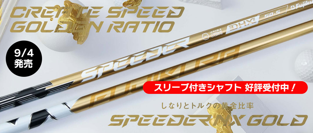 フジクラ待望の2025新シャフト「SPEEDER NX GOLD」発売！