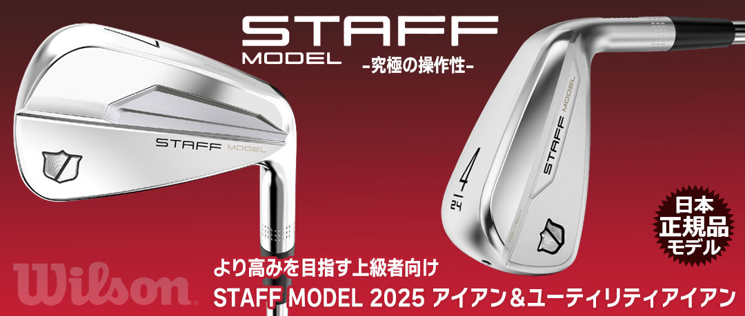 STAFF MODEL 2025 アイアン＆ユーティリティアイアン