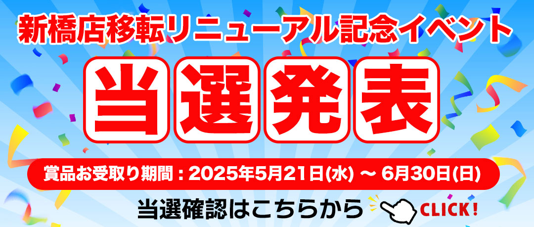 新橋店リニューアル記念イベント当選者発表