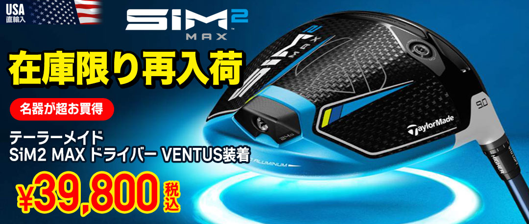 SIM2MAXドライバーが激安！