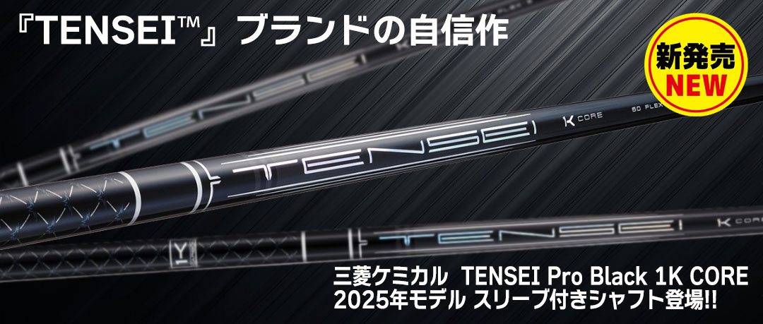 三菱ケミカル待望の2025最新シャフト「TENSEI PRO BLACK 1K CORE」発売！