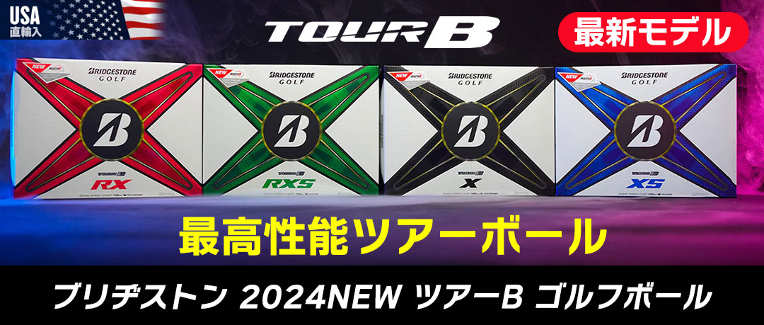 ツアーBの2024年モデルがさらなる進化を遂げて新発売 日本未発売のRXやRXSも含めて世界中から高評価を受ける高性能ゴルフボールです