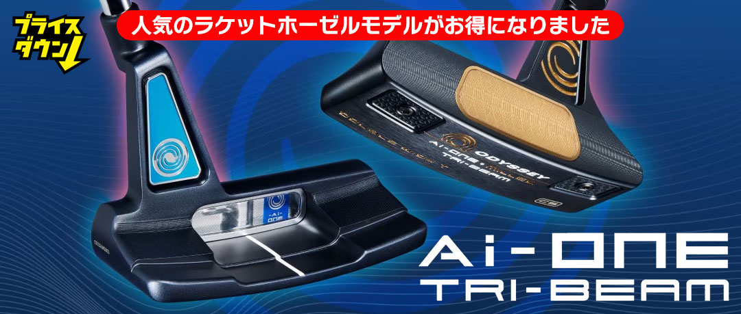 オデッセイ Ai-ONE トライビームパター